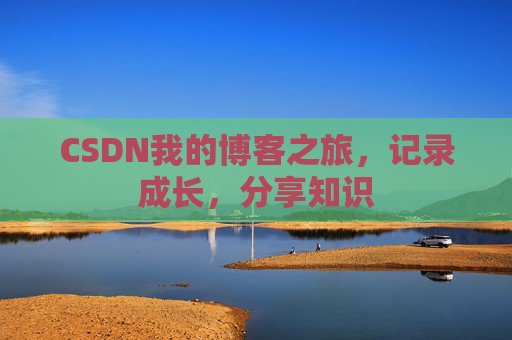 CSDN我的博客之旅，记录成长，分享知识